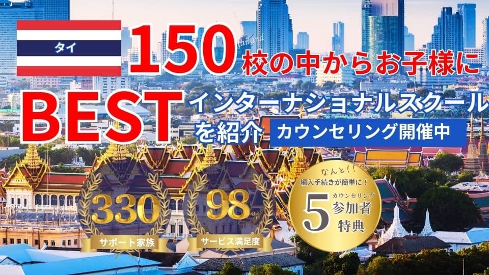 バンコクのインターナショナルスクール選びをサポートする バンコクインターサポートのメインビジュアル