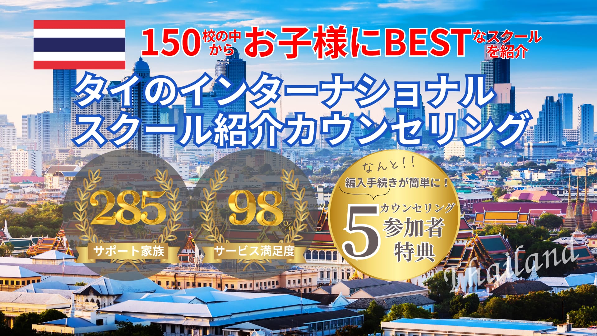 バンコクのインターナショナルスクール選びをサポートする バンコクインターサポートのメインビジュアル